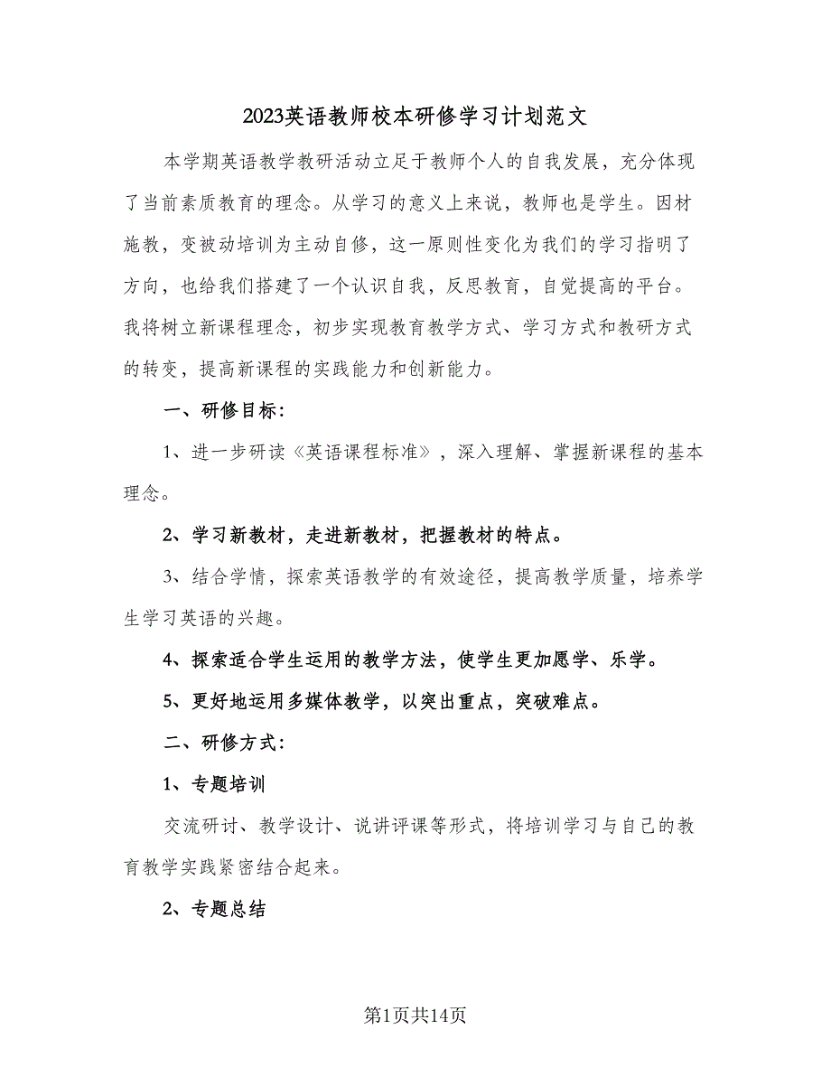 2023英语教师校本研修学习计划范文（6篇）.doc_第1页