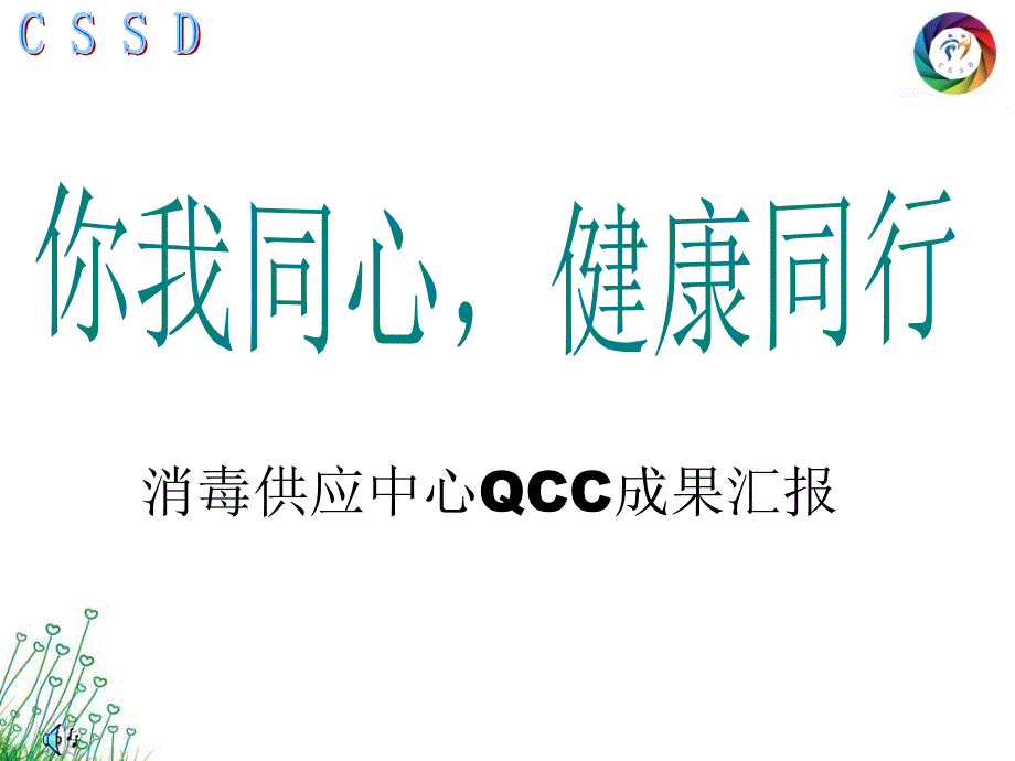 消毒供应中心品管圈成果汇报决赛_第1页