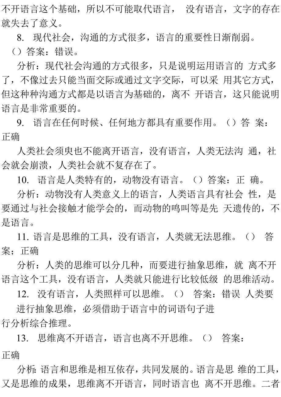 语言学判断单选1_第2页