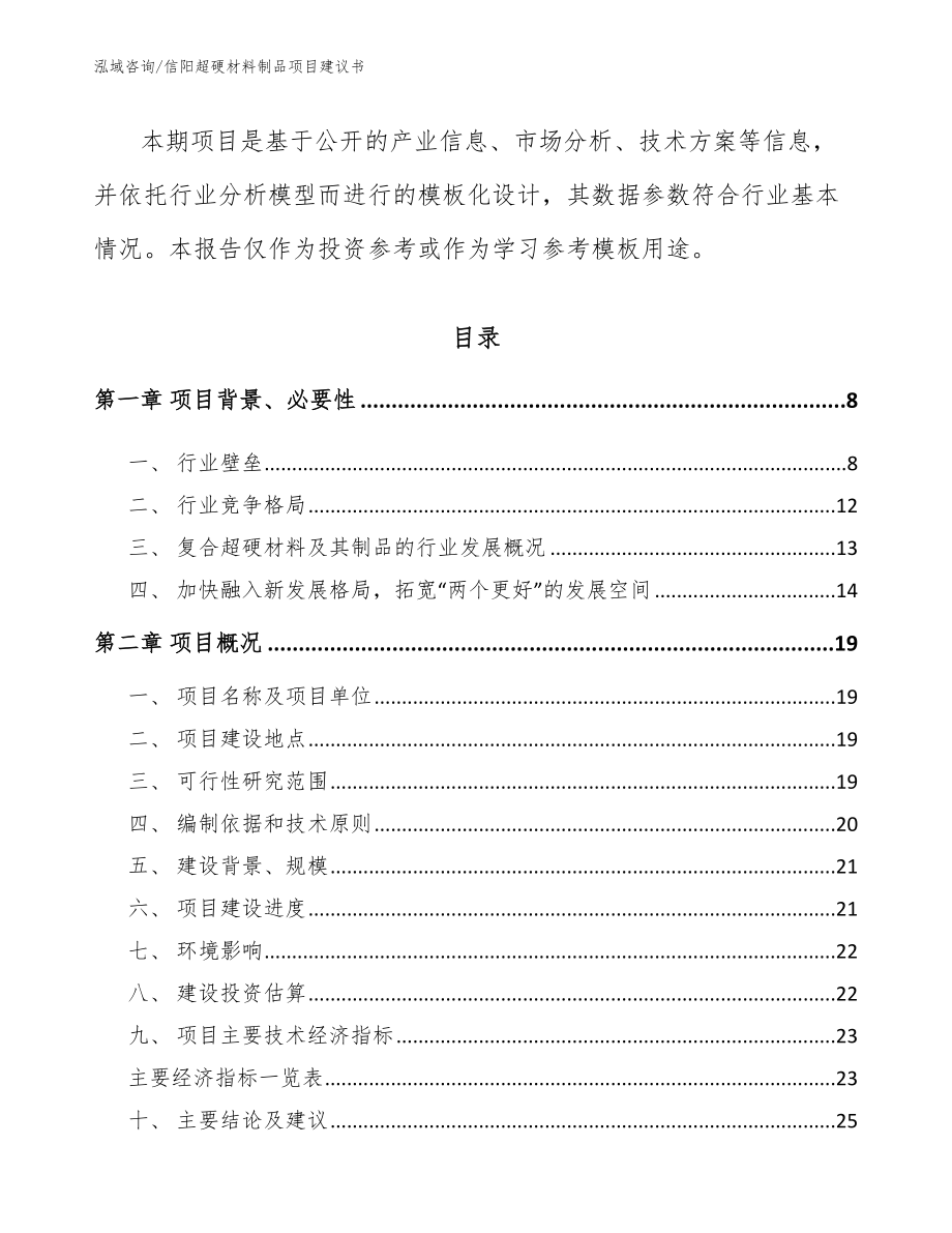 信阳超硬材料制品项目建议书模板范文_第3页