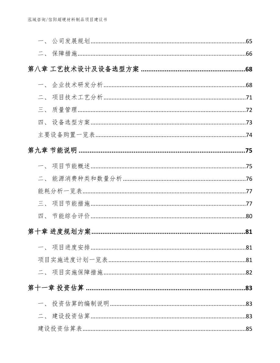 信阳超硬材料制品项目建议书模板范文_第5页