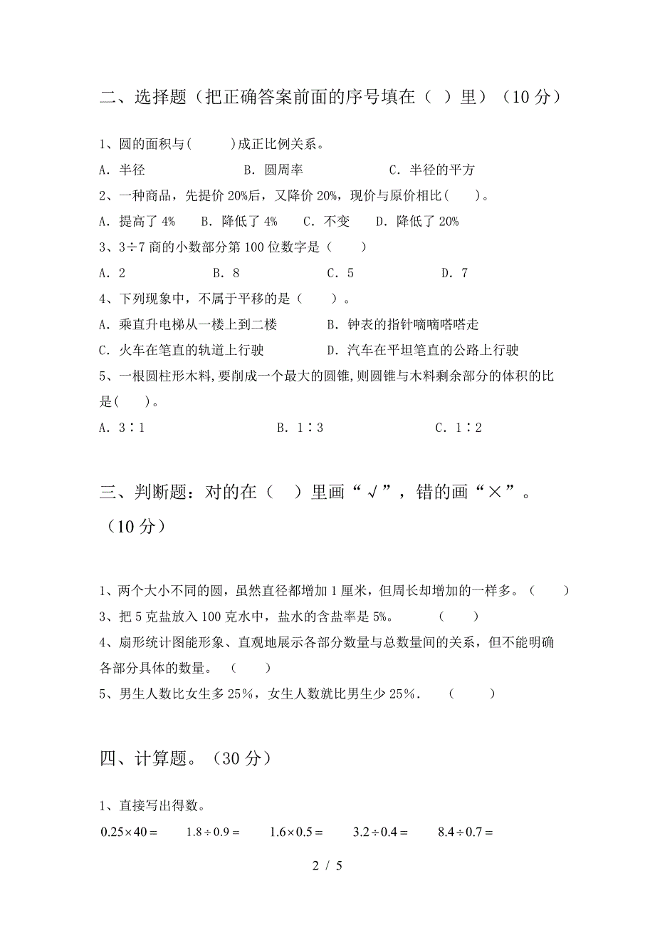 新部编版六年级数学(下册)二单元达标试卷及答案.doc_第2页