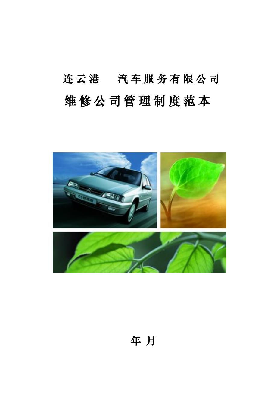 汽车服务有限公司维修企业管理新版制度范本_第1页