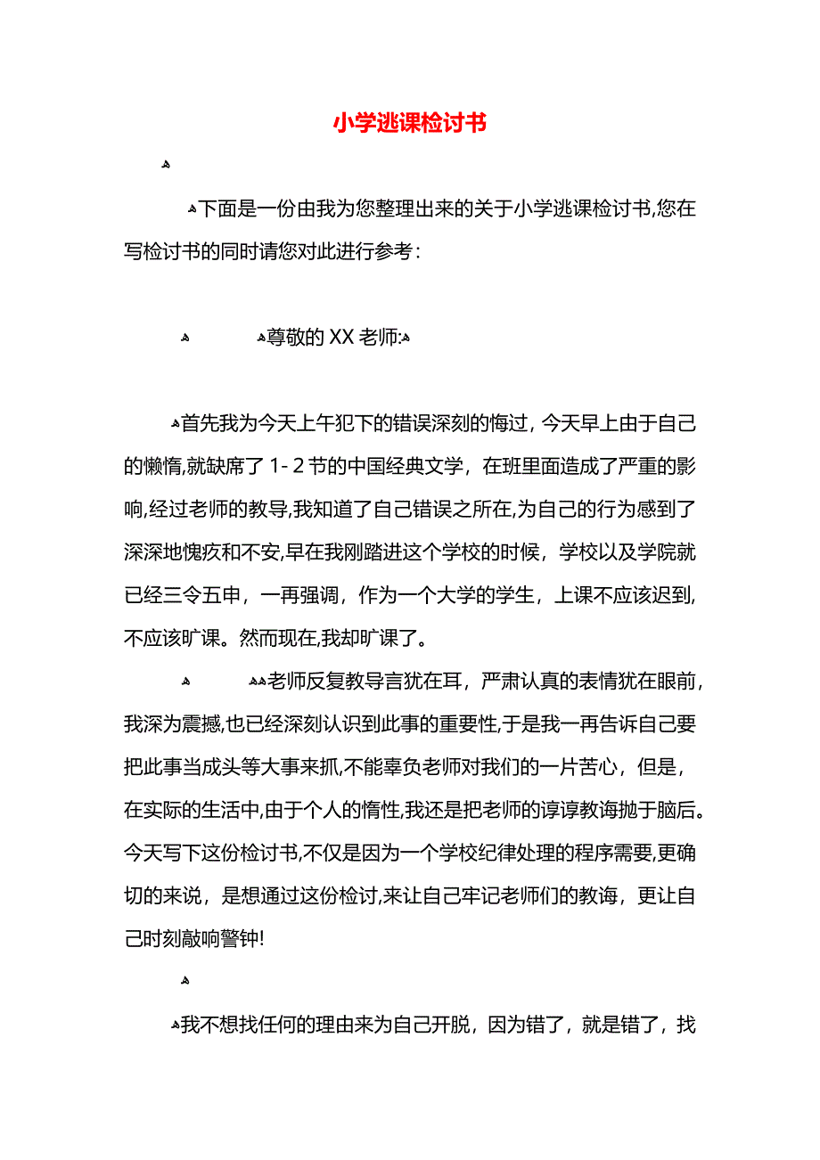 小学逃课检讨书_第1页