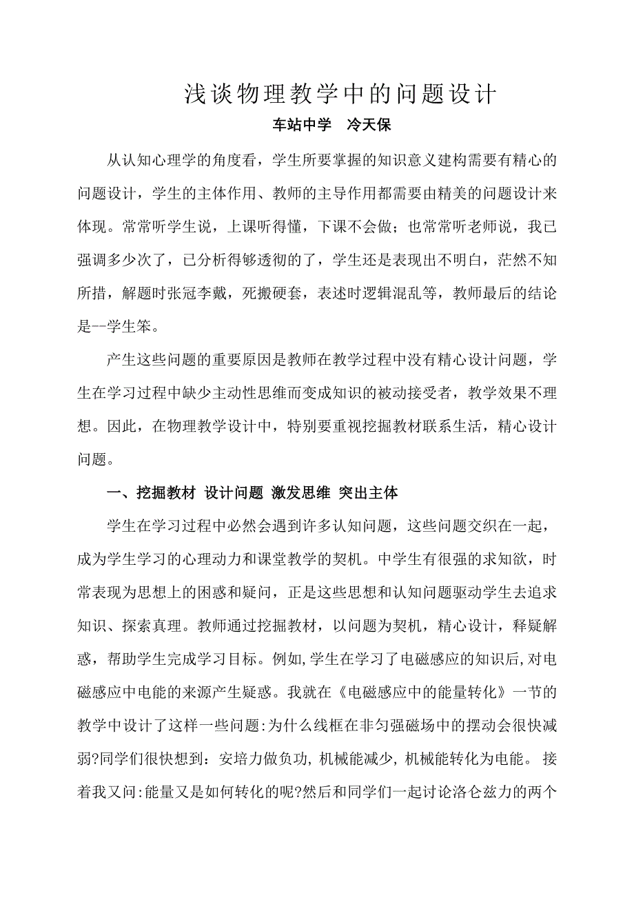 浅谈物理教学中的问题设计－冷天保.doc_第1页