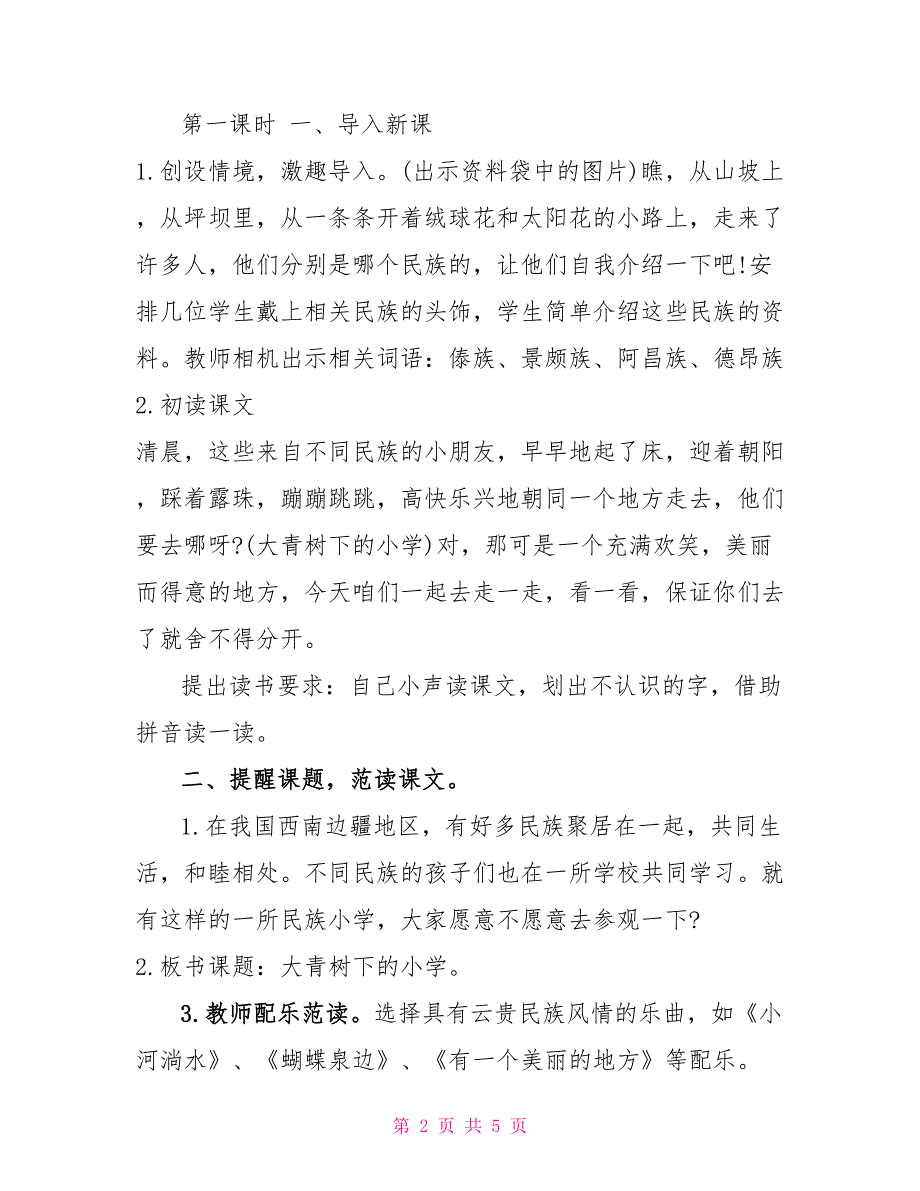 部编三年级上册语文教案和教学设计三年级《大青树下的小学》教案、教学设计_第2页