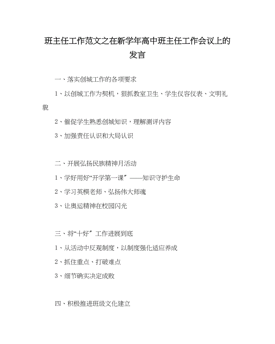 2023年班主任工作范文在新学年高中班主任工作会议上的发言.docx_第1页