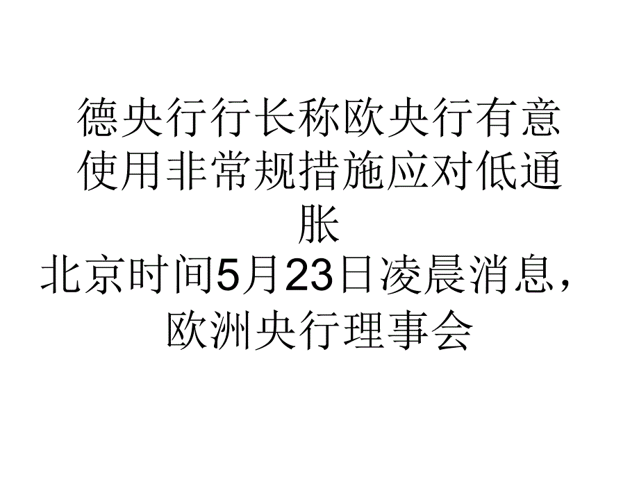 德央行行长称欧央行有意使用非常规措施应对低通胀.ppt_第1页