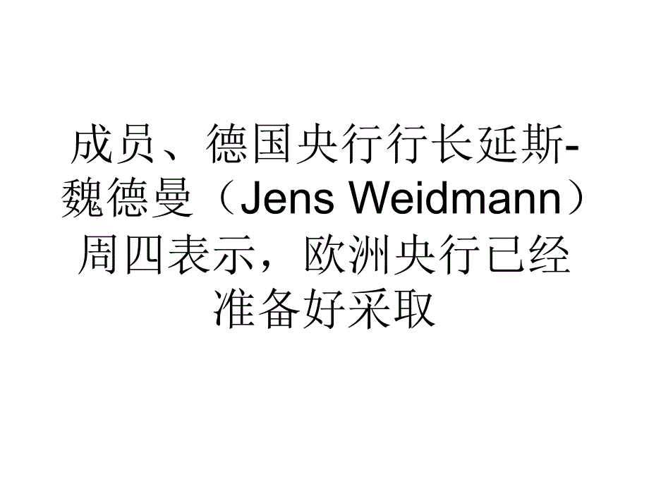 德央行行长称欧央行有意使用非常规措施应对低通胀.ppt_第2页