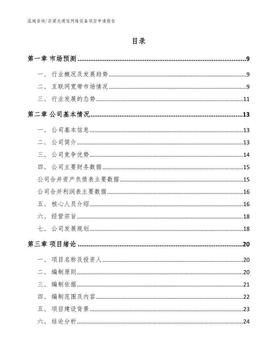 吕梁光通信网络设备项目申请报告_模板范本_第2页