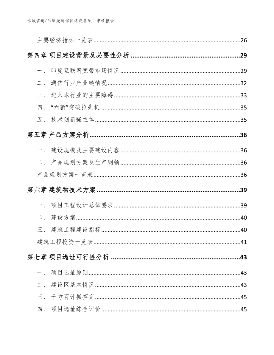 吕梁光通信网络设备项目申请报告_模板范本_第3页