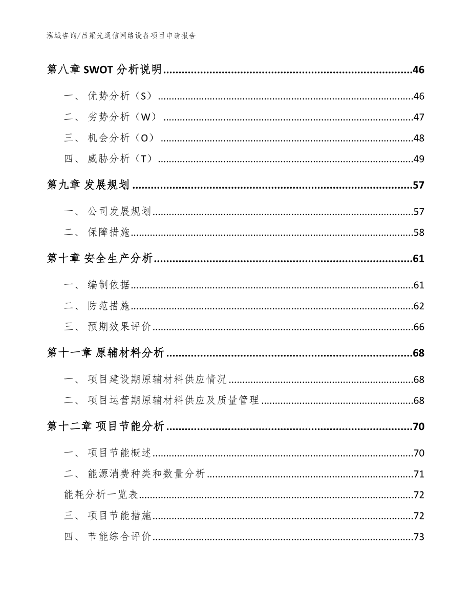 吕梁光通信网络设备项目申请报告_模板范本_第4页