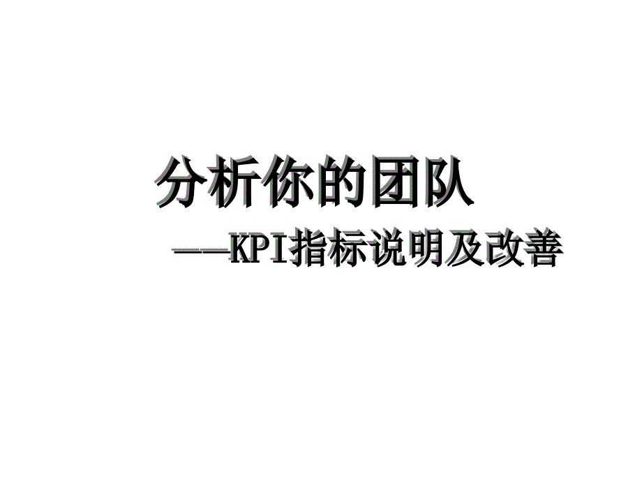 分析你的团队KPI指标说明及改善39页精品课件_第1页