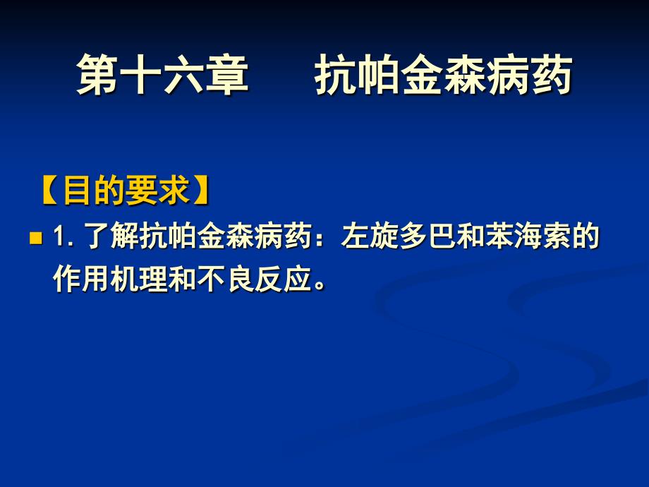 药理学抗帕金森病药ppt课件_第1页