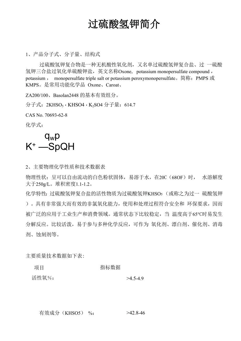 过硫酸氢钾简介_第1页