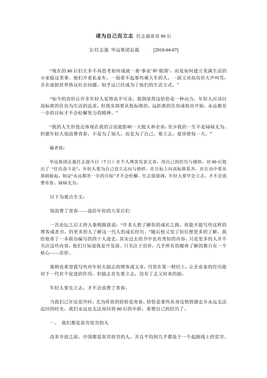 请为自己而立志 任志强寄语80后.doc_第1页