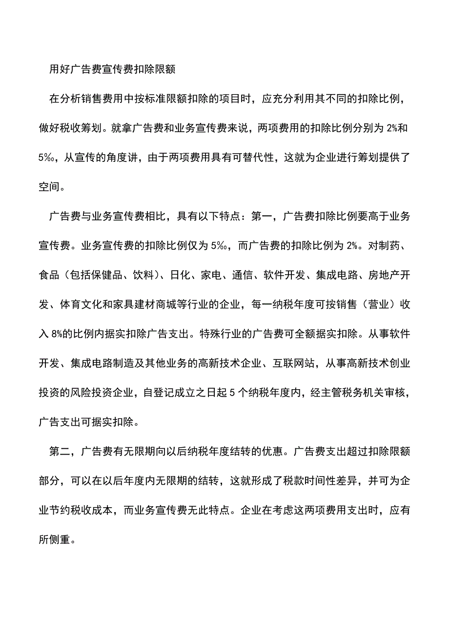 会计实务：企业销售费用的税收筹划.doc_第3页