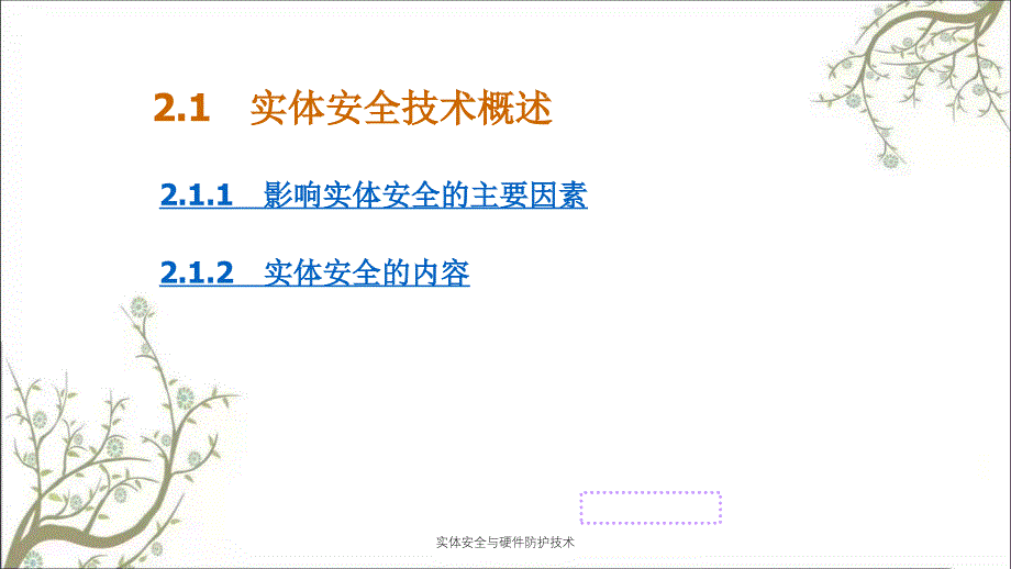 实体安全与硬件防护技术PPT课件_第3页