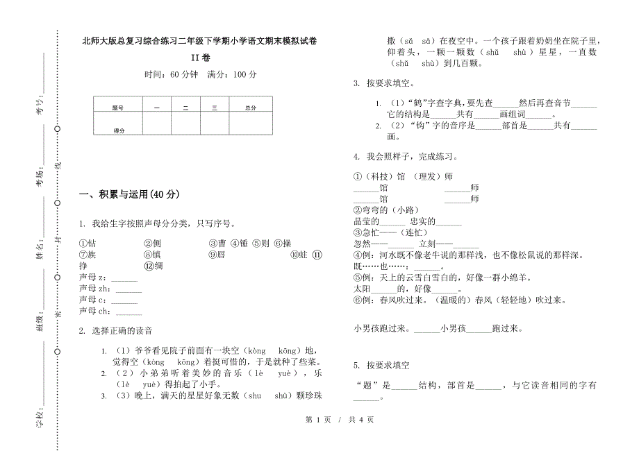 北师大版总复习综合练习二年级下学期小学语文期末模拟试卷II卷.docx_第1页