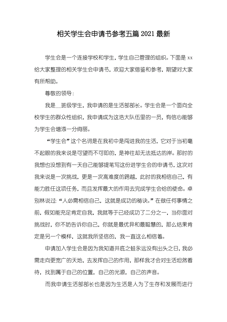 相关学生会申请书参考五篇最新_第1页