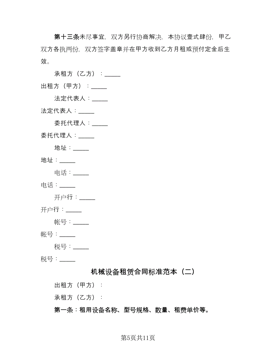 机械设备租赁合同标准范本（4篇）.doc_第5页