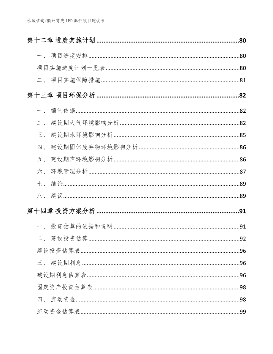 衢州背光LED器件项目建议书_范文_第5页