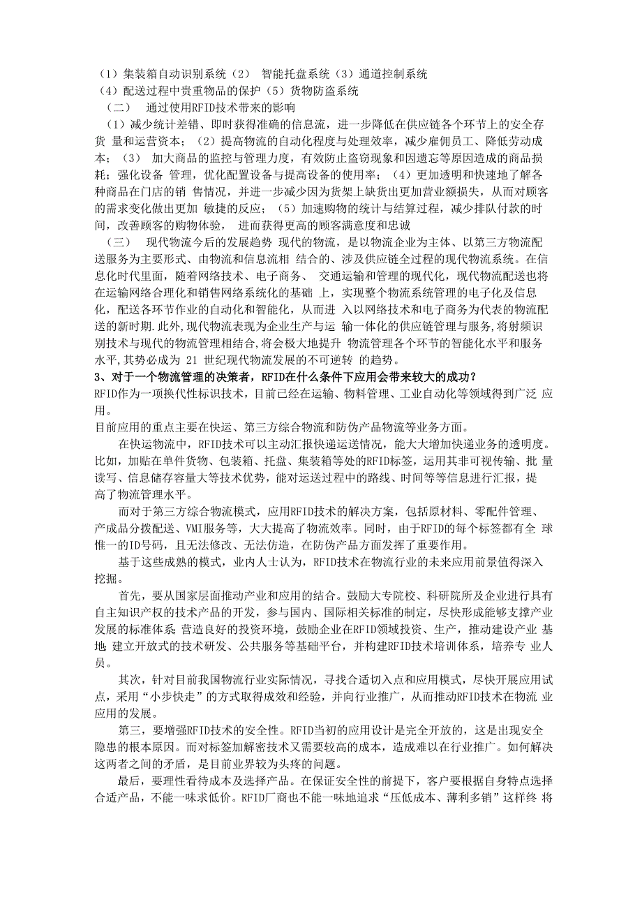 物流现代信息技术论述题_第2页