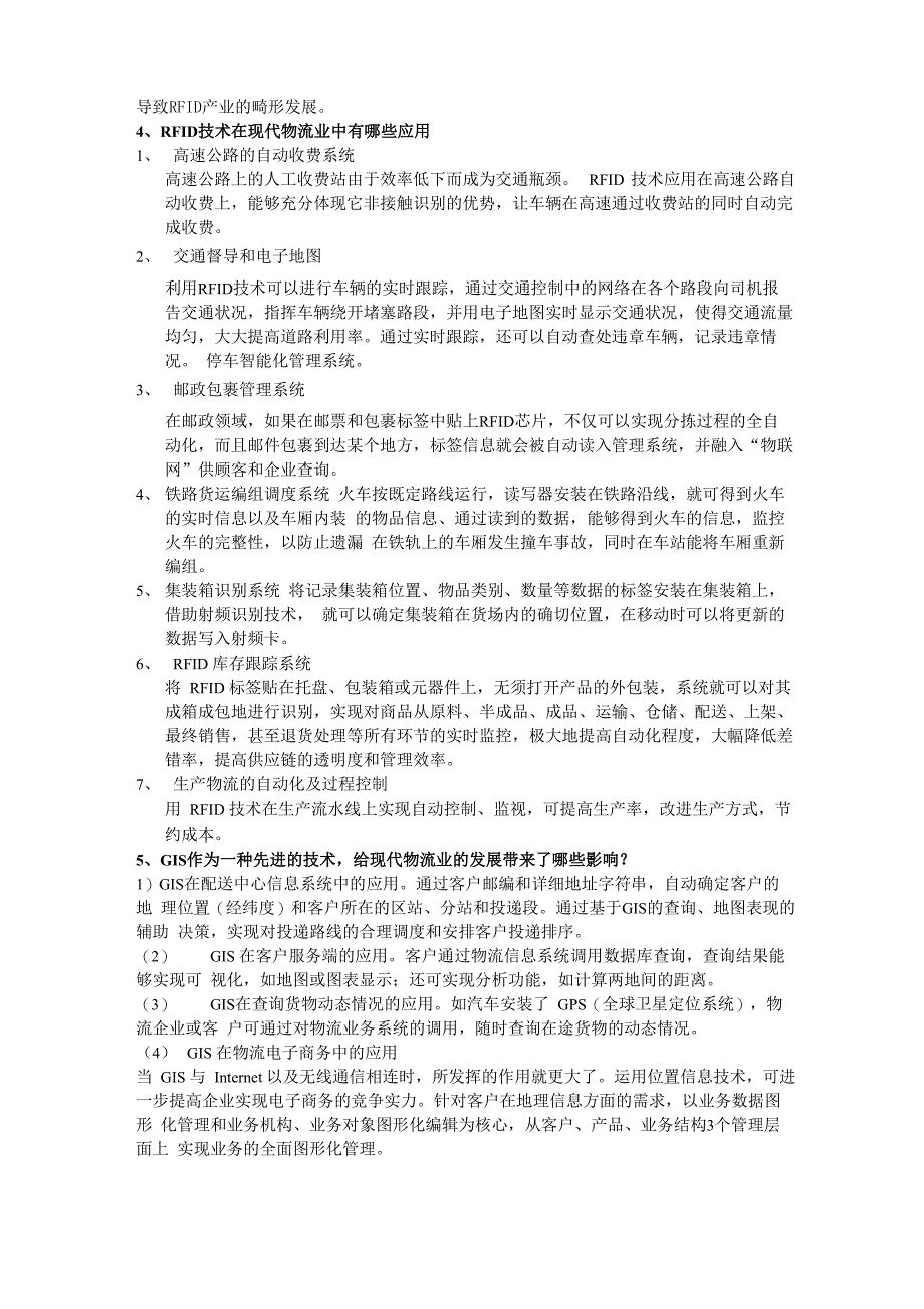 物流现代信息技术论述题_第3页