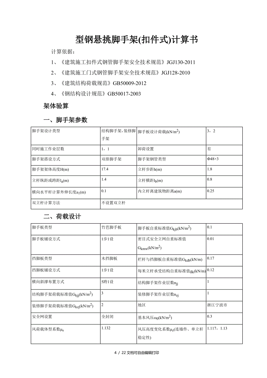 北仑凤洋一路西庐山路北地块项目二标段钢管脚手架安全施工方案_第4页