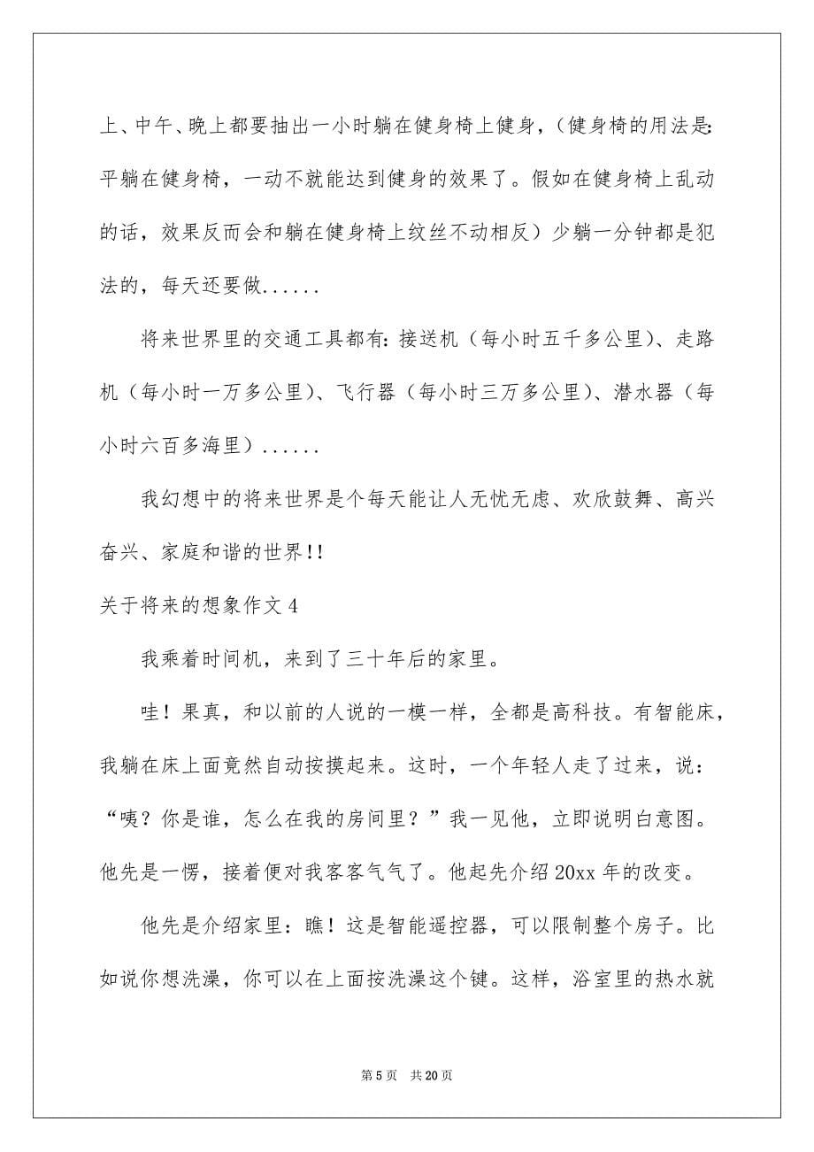 关于将来的想象作文15篇_第5页