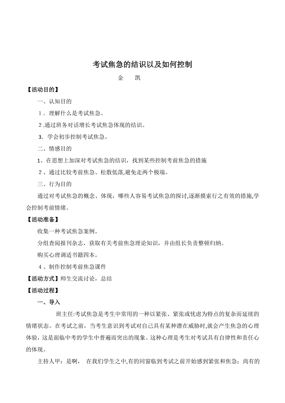 初中生心理健康教育《考试焦虑的认识以及如何控制》活动设计附反思_第1页