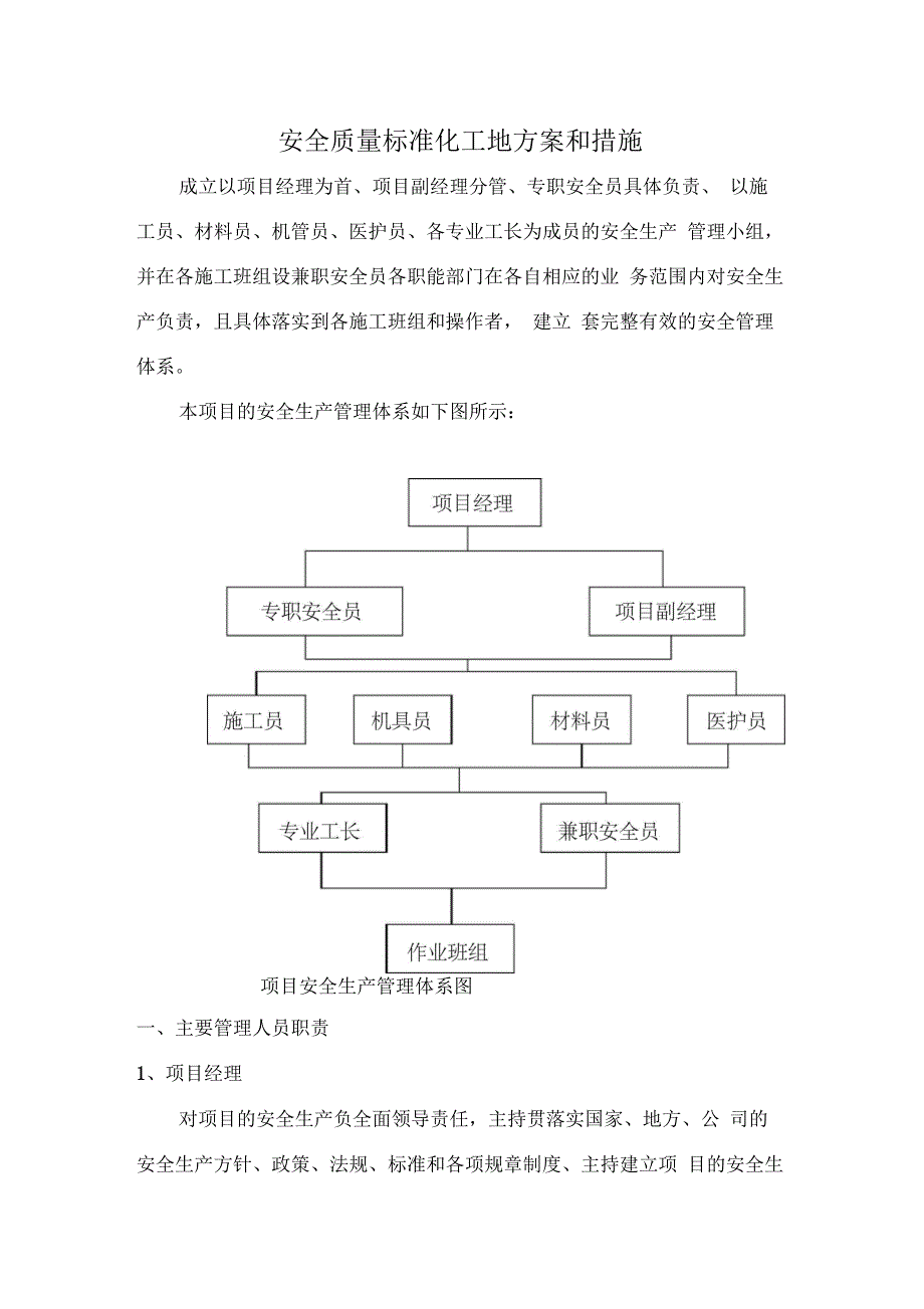 安全质量方案和措施_第1页