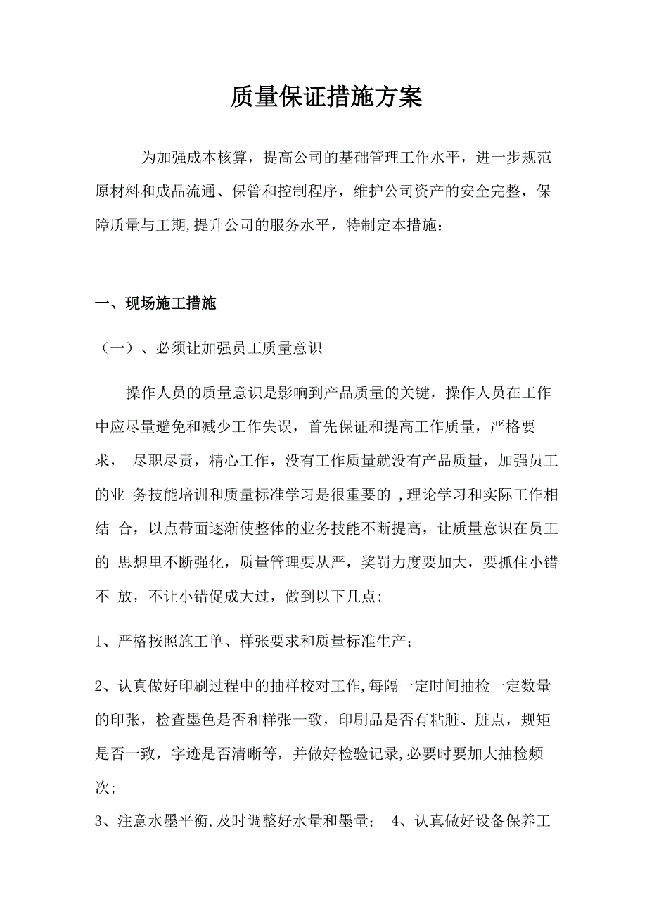 印刷质量保证措施方案_第1页