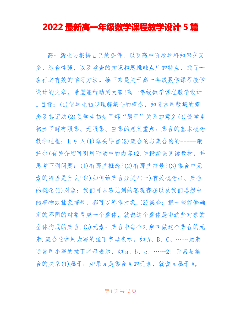 2022最新高一年级数学课程教学设计5篇_第1页