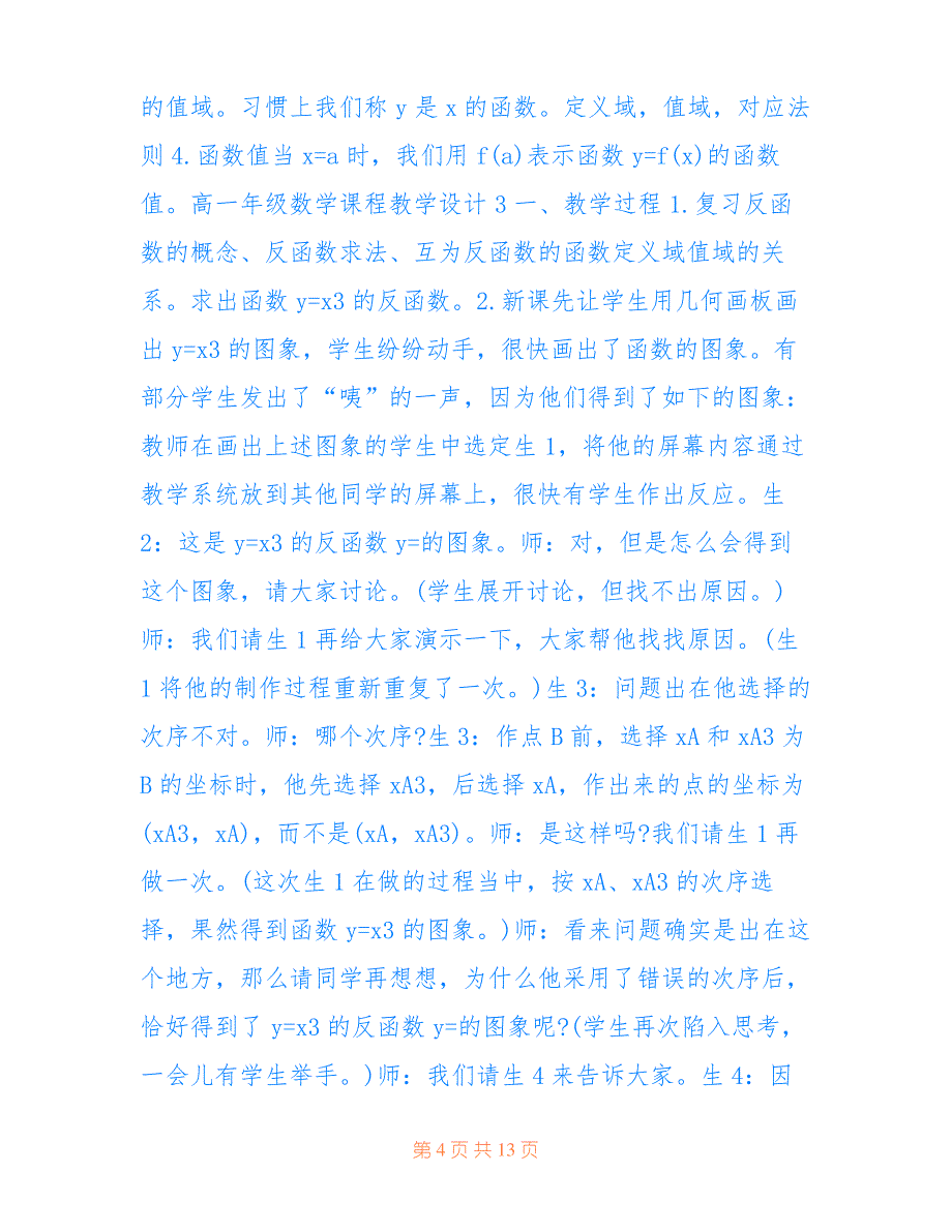 2022最新高一年级数学课程教学设计5篇_第4页