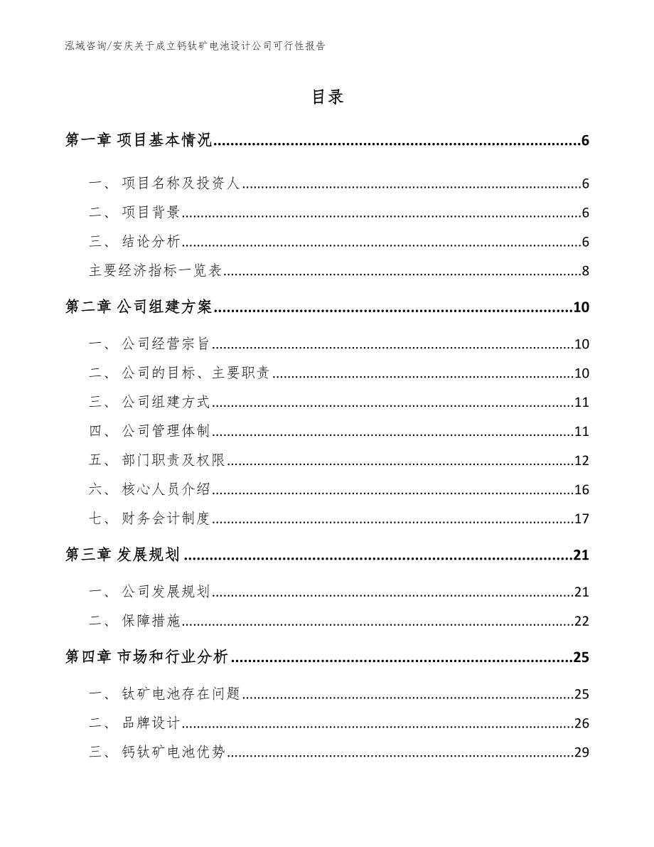 安庆关于成立钙钛矿电池设计公司可行性报告（模板范文）_第1页