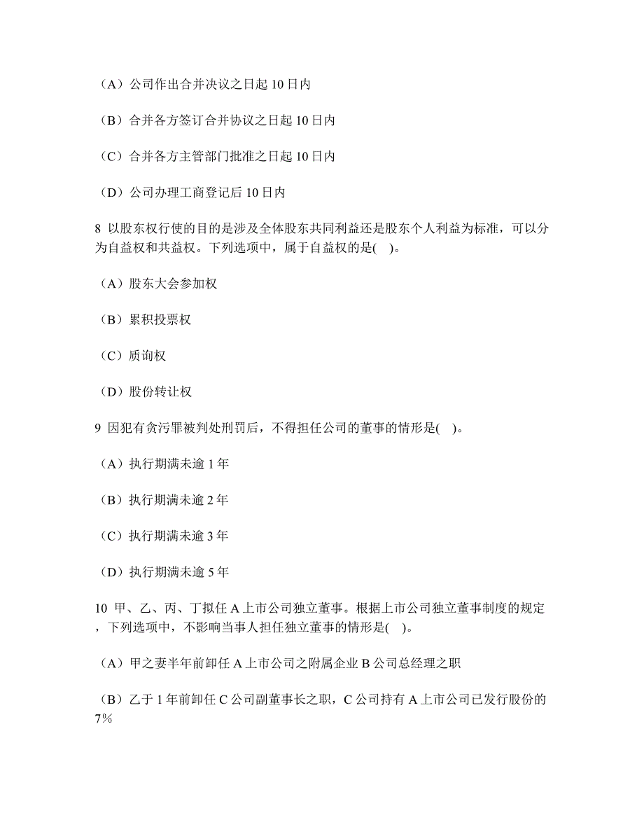 注册会计师经济法公司法律制度模拟试卷及答案与解析_第3页