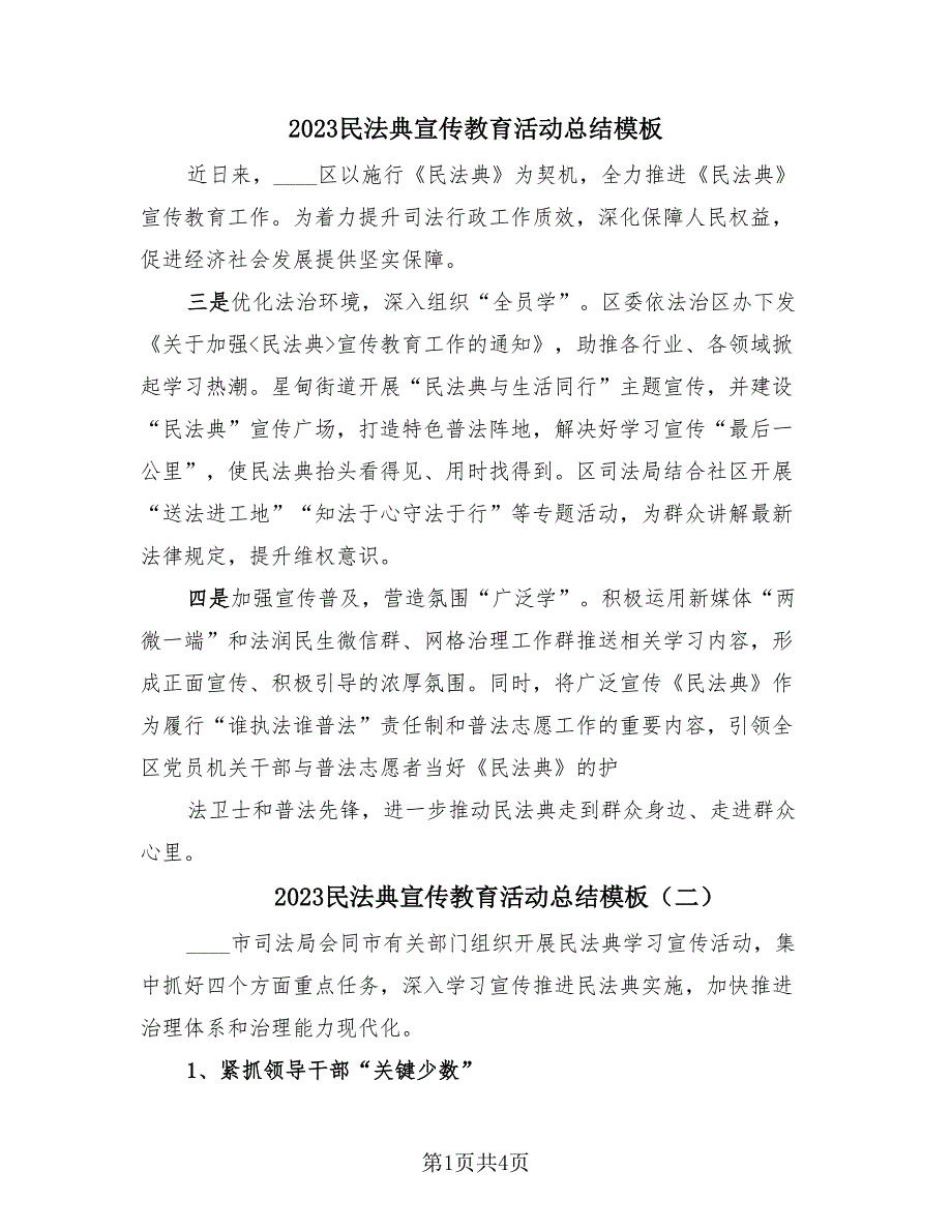 2023民法典宣传教育活动总结模板（4篇）.doc_第1页