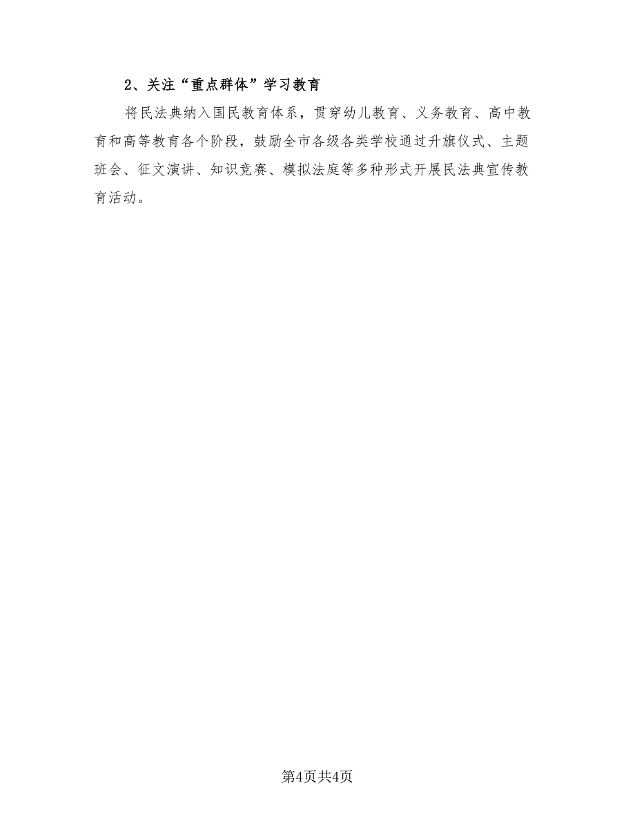 2023民法典宣传教育活动总结模板（4篇）.doc_第4页