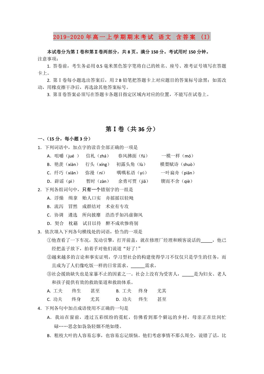 2019-2020年高一上学期期末考试 语文 含答案 (I).doc_第1页