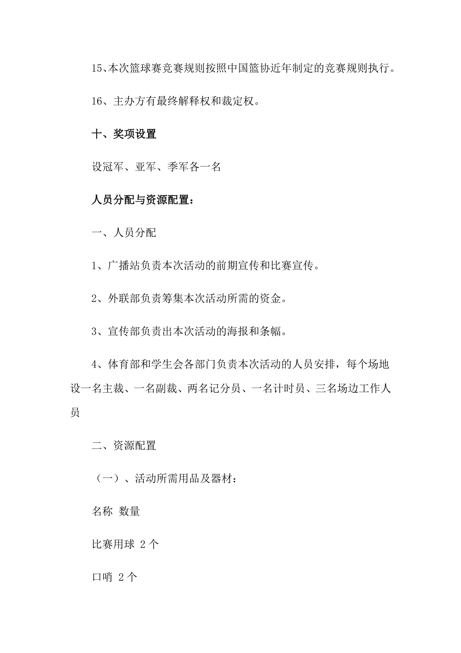 2023年 篮球趣味比赛策划书(合集7篇)_第4页