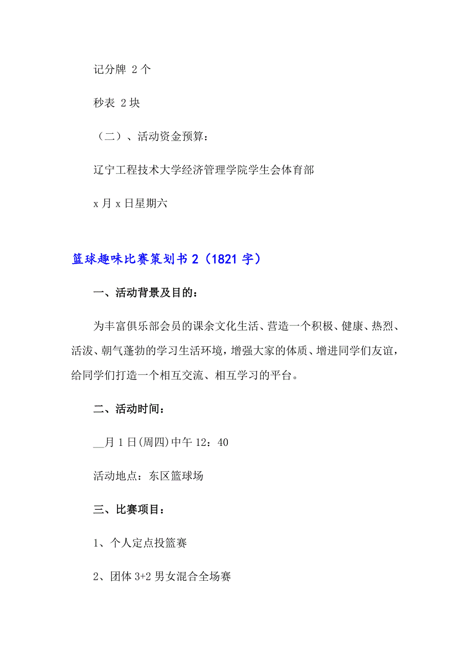 2023年 篮球趣味比赛策划书(合集7篇)_第5页