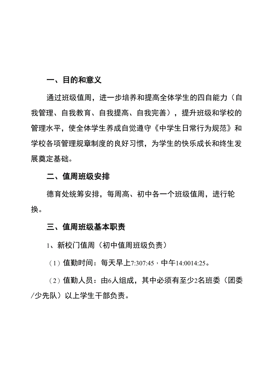 中学班级值周管理规定_第1页