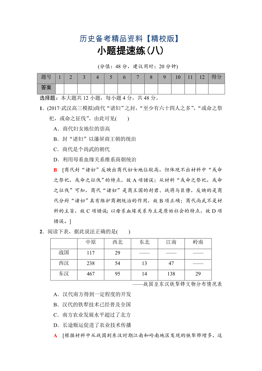 精修版高考历史专题版小题提速练：8 含解析_第1页