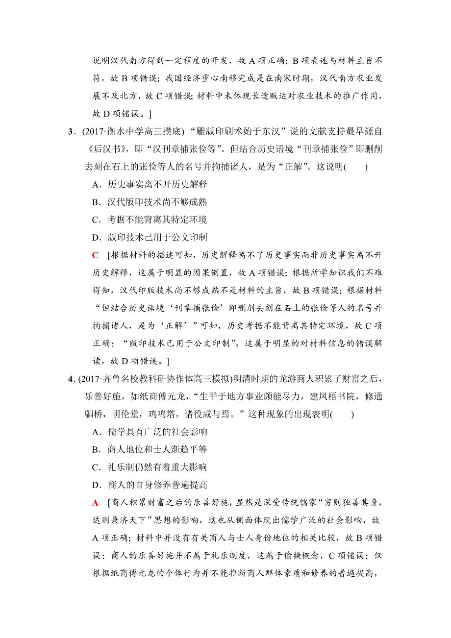 精修版高考历史专题版小题提速练：8 含解析_第2页