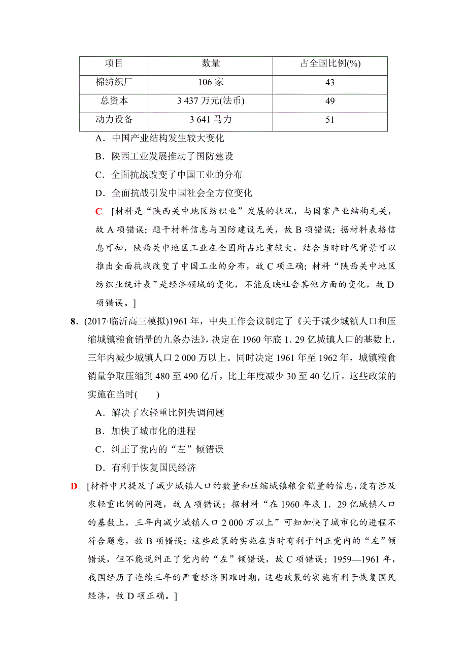 精修版高考历史专题版小题提速练：8 含解析_第4页