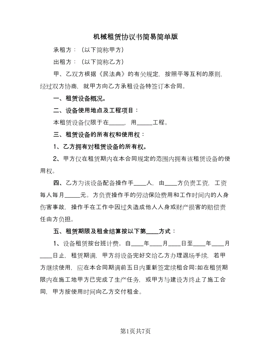 机械租赁协议书简易简单版（2篇）.doc_第1页