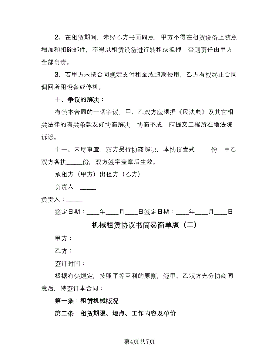 机械租赁协议书简易简单版（2篇）.doc_第4页