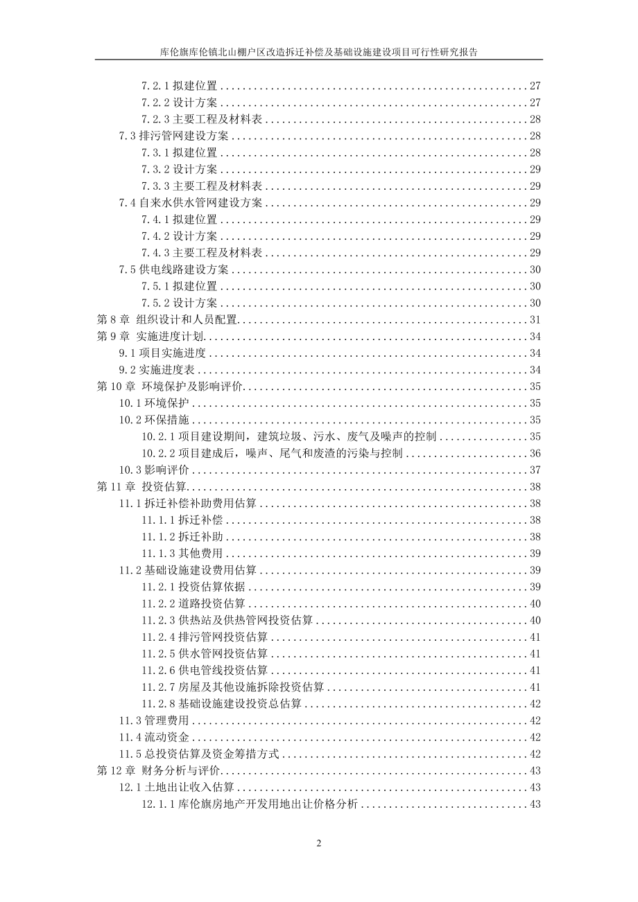 棚户区改造建设可行性分析报告(56).doc_第2页