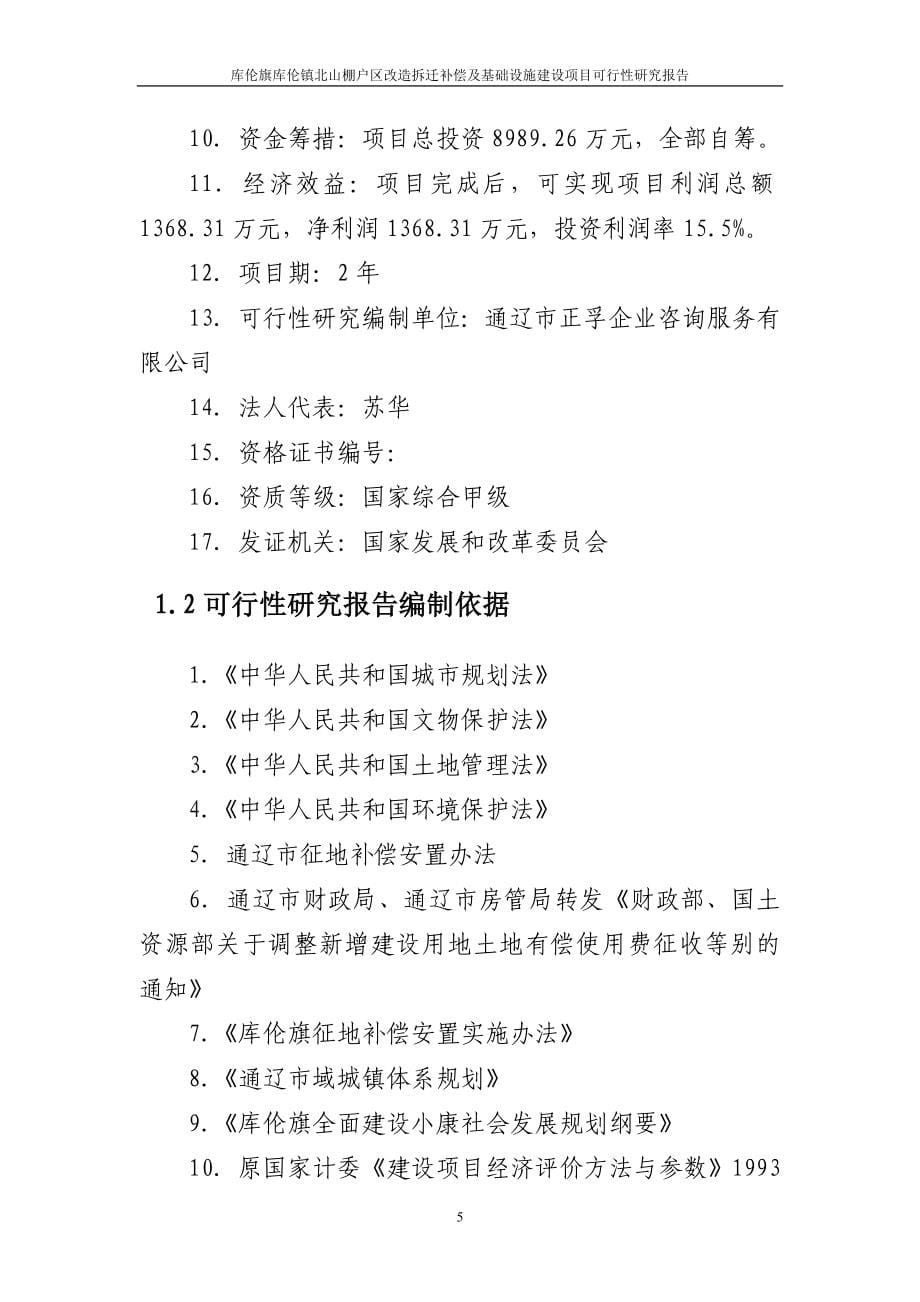 棚户区改造建设可行性分析报告(56).doc_第5页